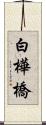 白樺橋 Scroll