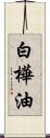 白樺油 Scroll