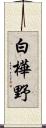 白樺野 Scroll