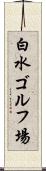 白水ゴルフ場 Scroll