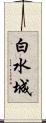 白水城 Scroll