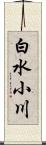 白水小川 Scroll