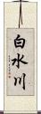 白水川 Scroll