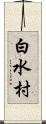 白水村 Scroll