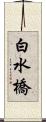 白水橋 Scroll