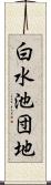 白水池団地 Scroll