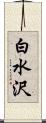 白水沢 Scroll
