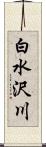 白水沢川 Scroll