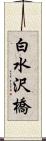 白水沢橋 Scroll