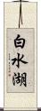 白水湖 Scroll