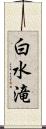 白水滝 Scroll