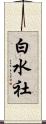 白水社 Scroll