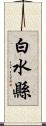 白水縣 Scroll