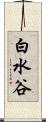 白水谷 Scroll