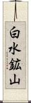 白水鉱山 Scroll