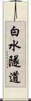 白水隧道 Scroll
