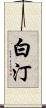 白汀 Scroll