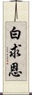 白求恩 Scroll