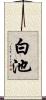白池 Scroll