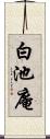 白池庵 Scroll