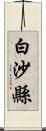 白沙縣 Scroll