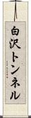 白沢トンネル Scroll