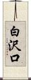 白沢口 Scroll