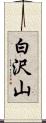 白沢山 Scroll