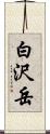 白沢岳 Scroll