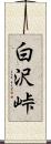 白沢峠 Scroll