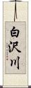 白沢川 Scroll