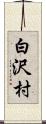 白沢村 Scroll