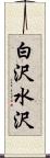 白沢水沢 Scroll