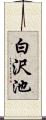 白沢池 Scroll