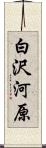 白沢河原 Scroll