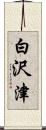 白沢津 Scroll
