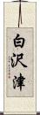 白沢津 Scroll