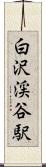 白沢渓谷駅 Scroll