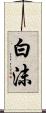 白沫 Scroll