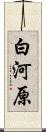 白河原 Scroll