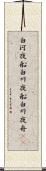 白河夜船 Scroll