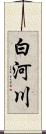 白河川 Scroll