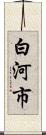 白河市 Scroll