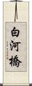 白河橋 Scroll