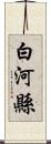 白河縣 Scroll