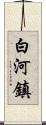 白河鎮 Scroll