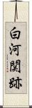 白河関跡 Scroll