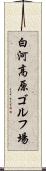 白河高原ゴルフ場 Scroll