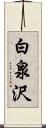 白泉沢 Scroll