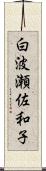 白波瀬佐和子 Scroll